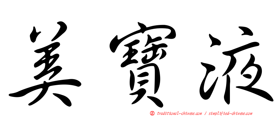 美寶液