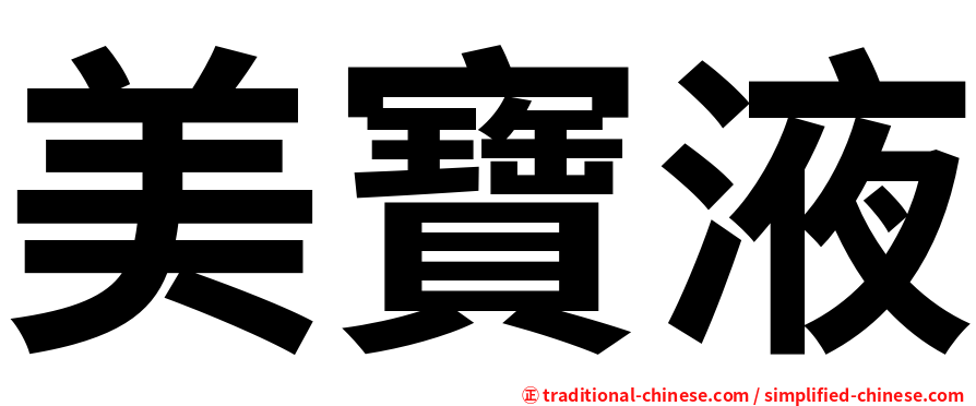 美寶液