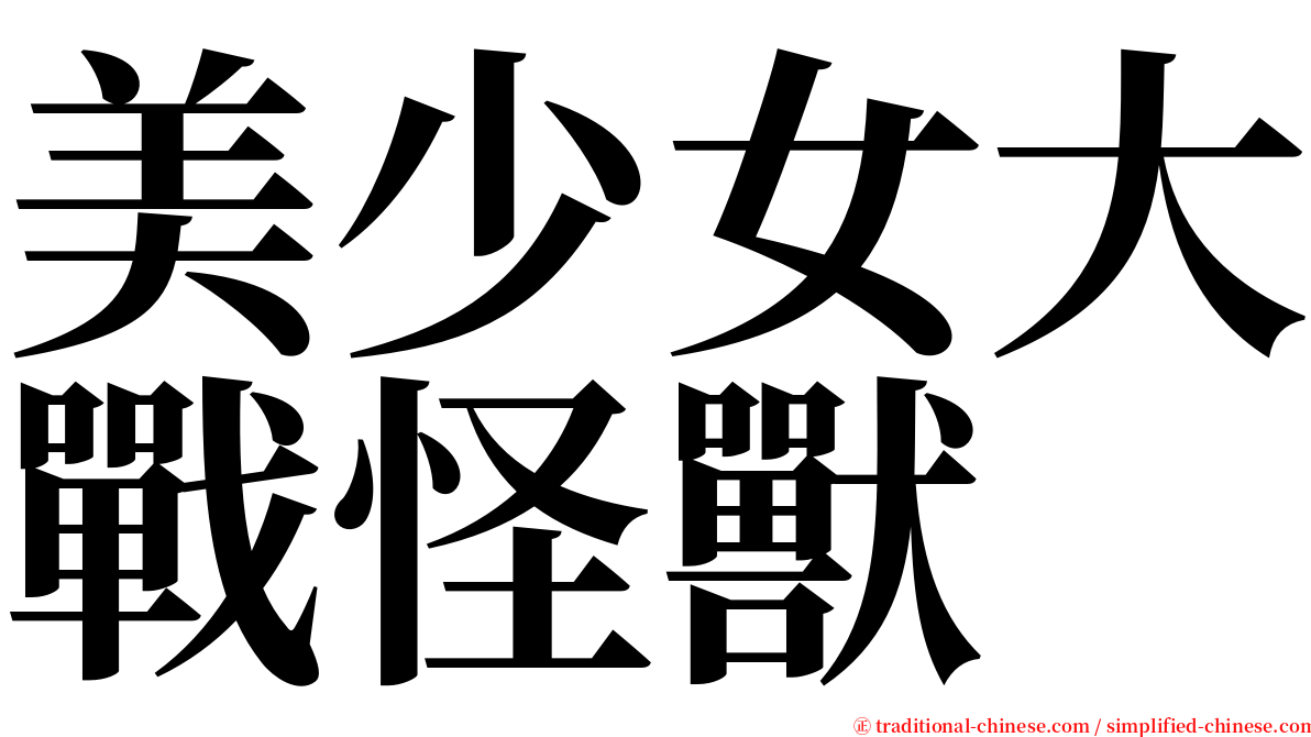 美少女大戰怪獸 serif font