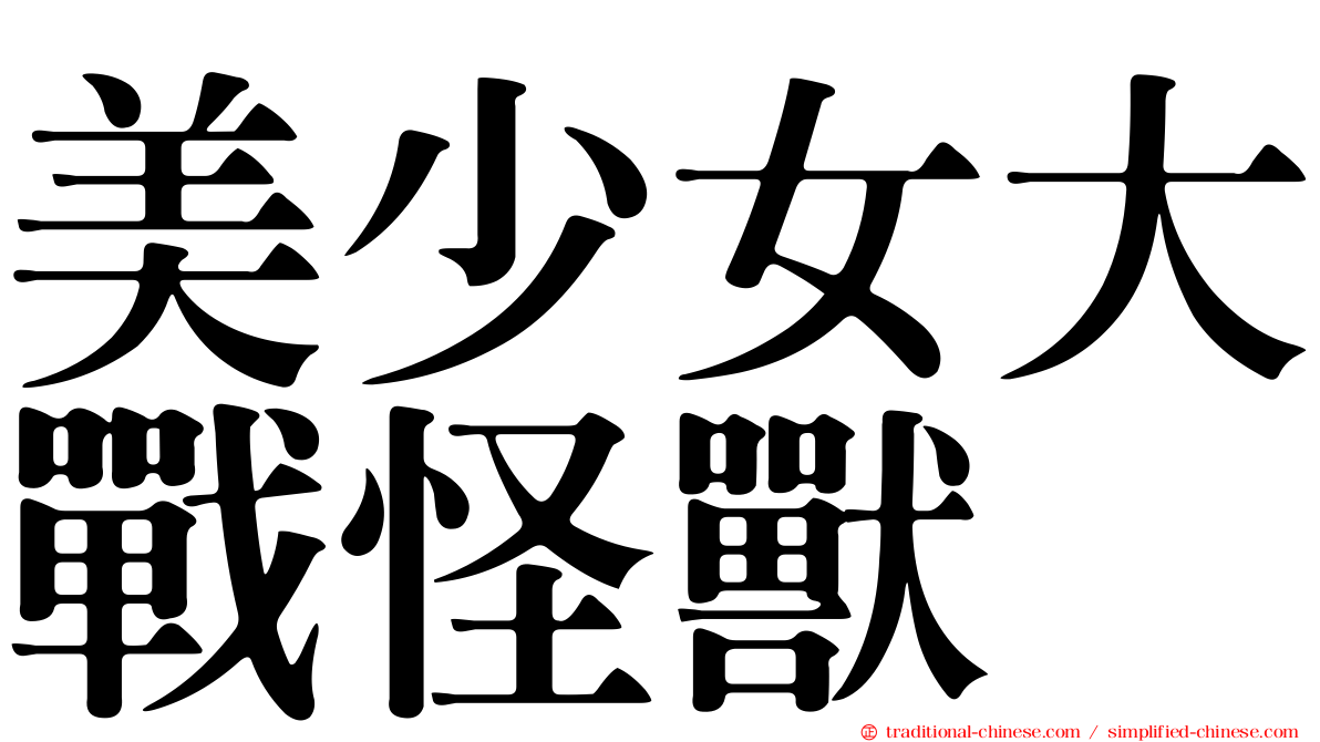 美少女大戰怪獸