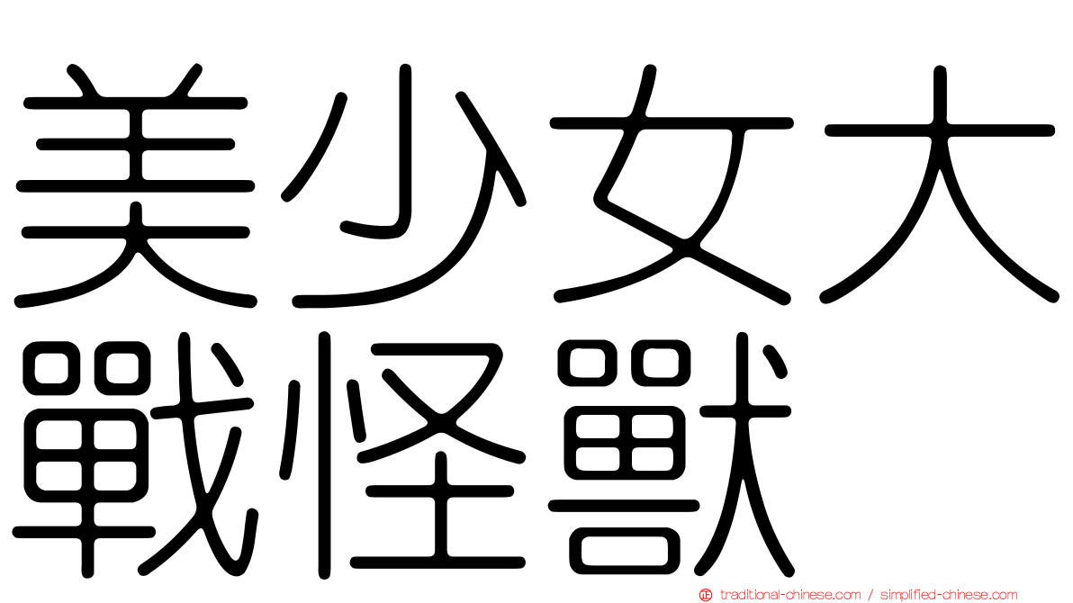美少女大戰怪獸