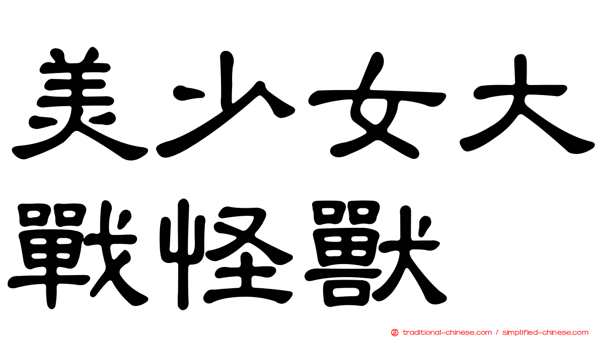 美少女大戰怪獸