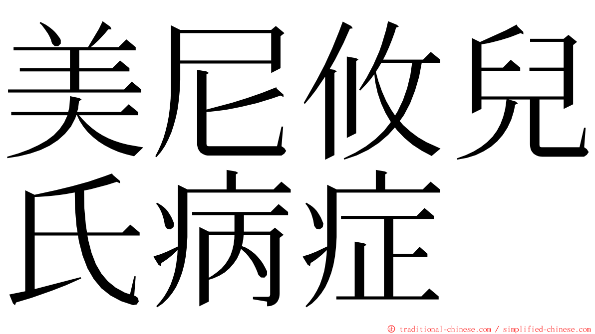美尼攸兒氏病症 ming font