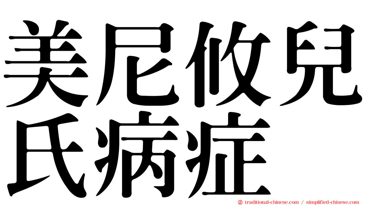 美尼攸兒氏病症