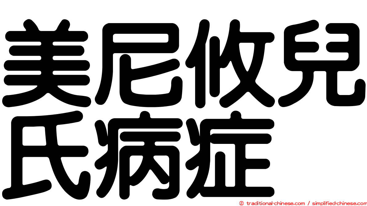 美尼攸兒氏病症