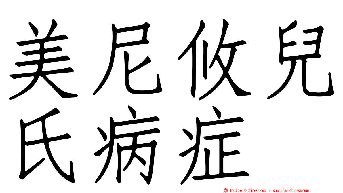 美尼攸兒氏病症