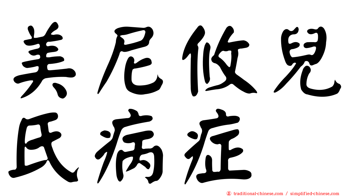 美尼攸兒氏病症