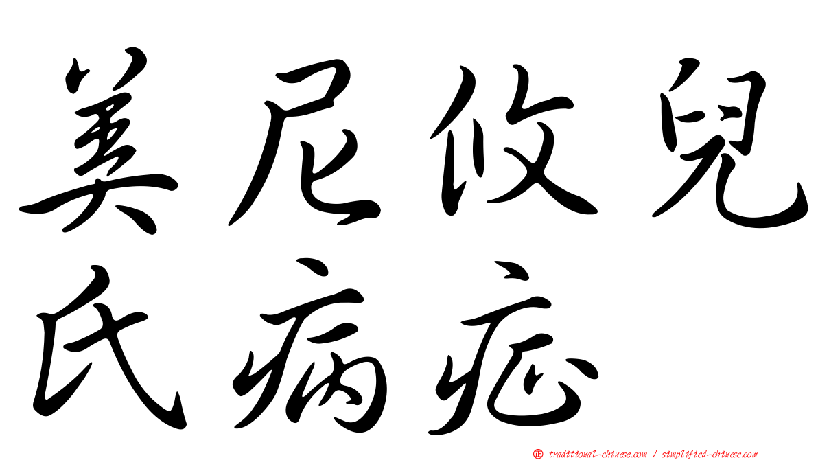 美尼攸兒氏病症