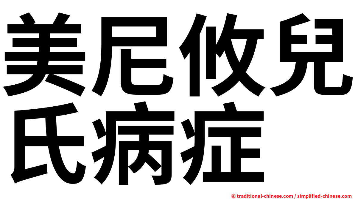 美尼攸兒氏病症