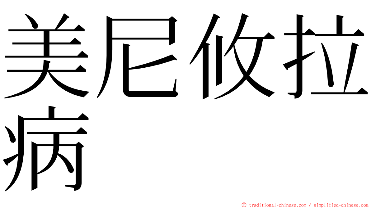 美尼攸拉病 ming font