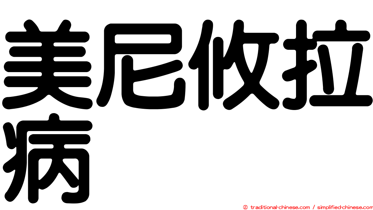 美尼攸拉病