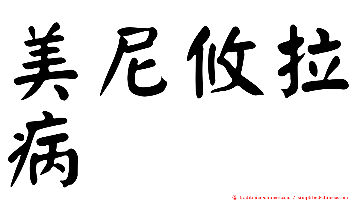 美尼攸拉病