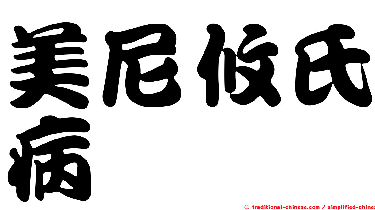 美尼攸氏病