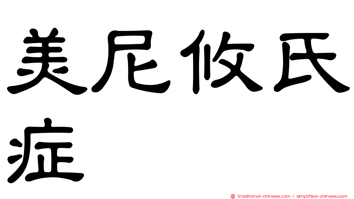美尼攸氏症