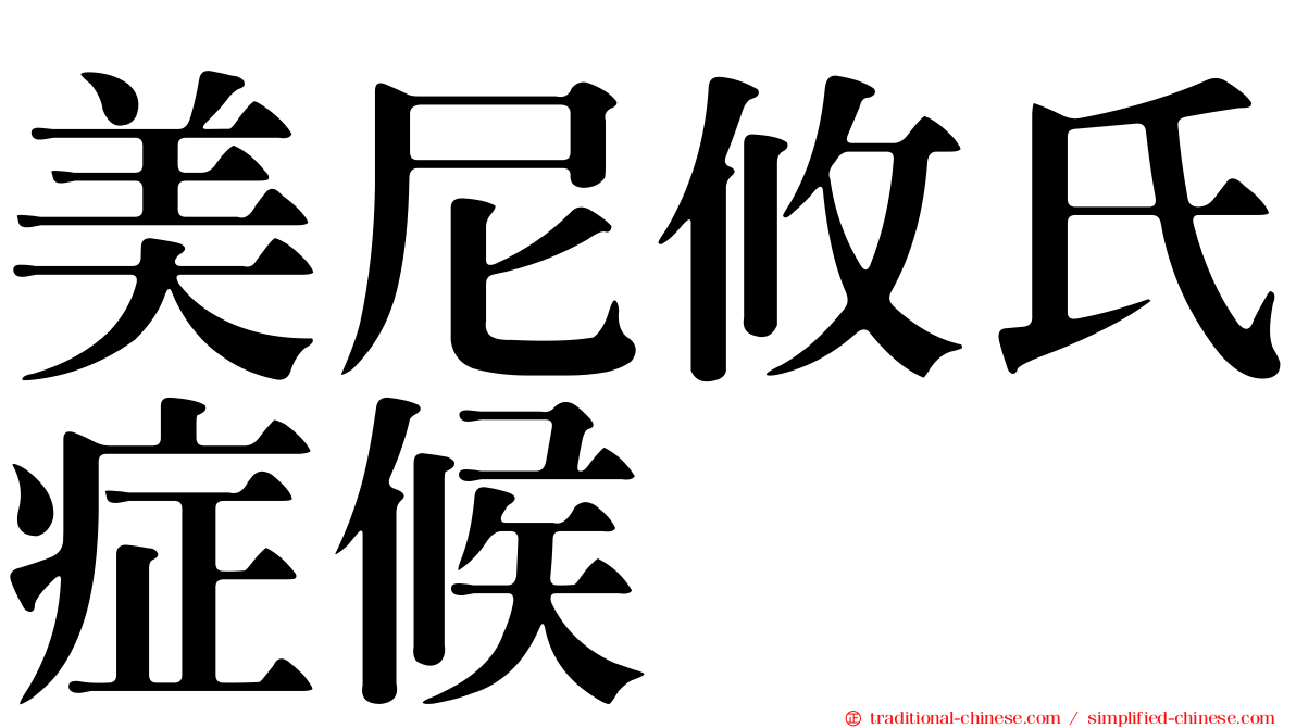 美尼攸氏症候