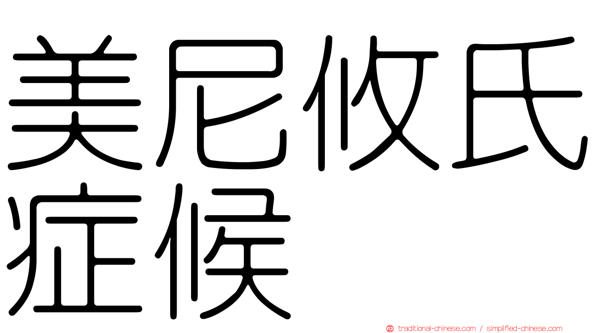 美尼攸氏症候