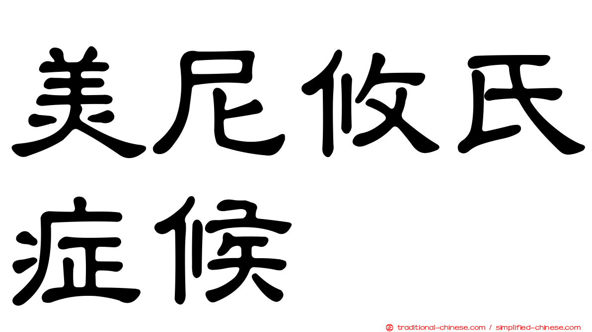 美尼攸氏症候