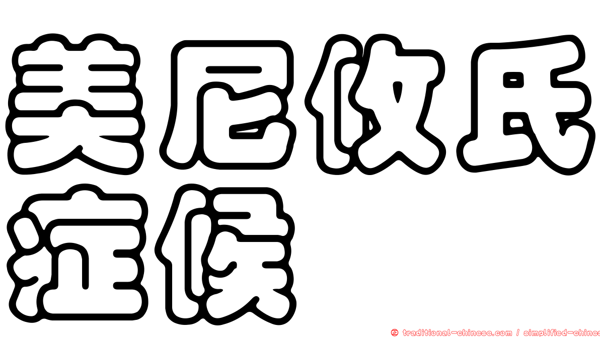 美尼攸氏症候