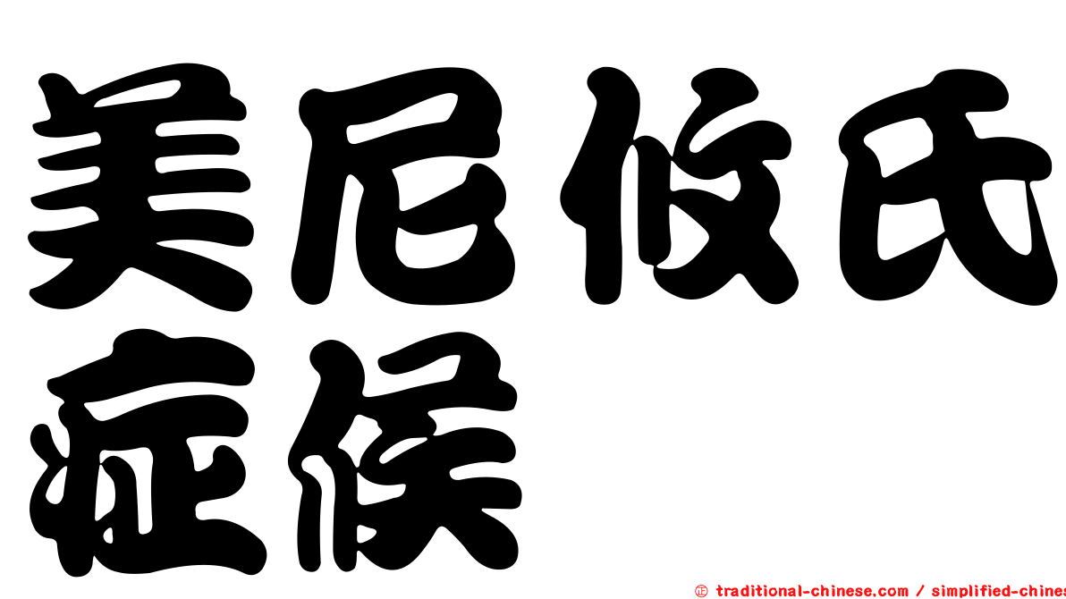 美尼攸氏症候