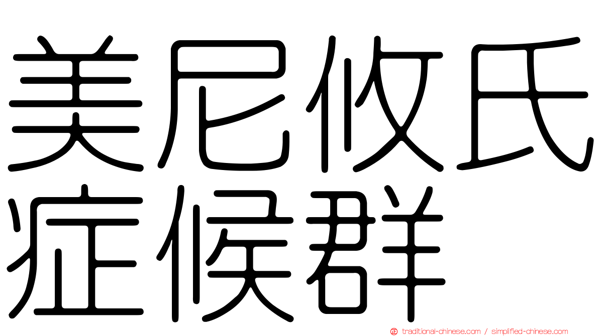 美尼攸氏症候群