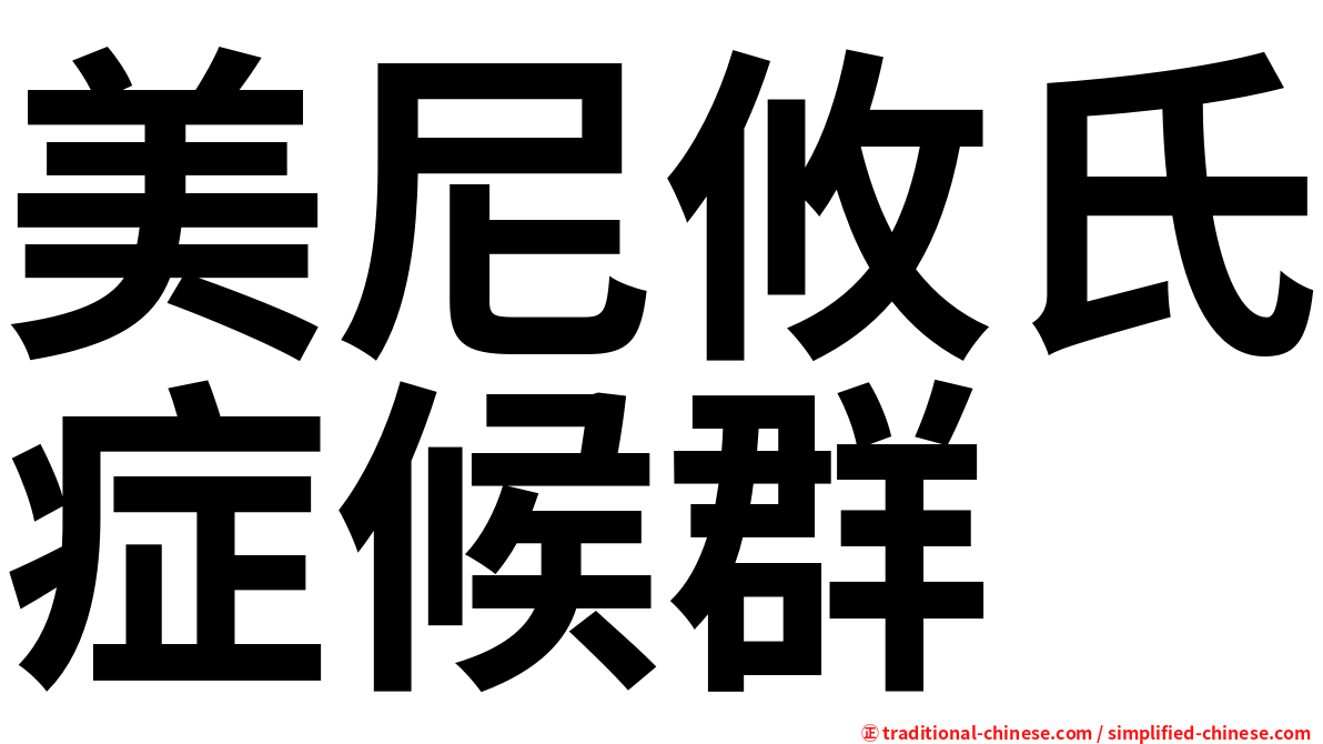 美尼攸氏症候群