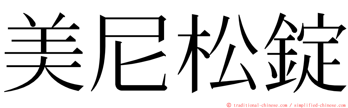 美尼松錠 ming font