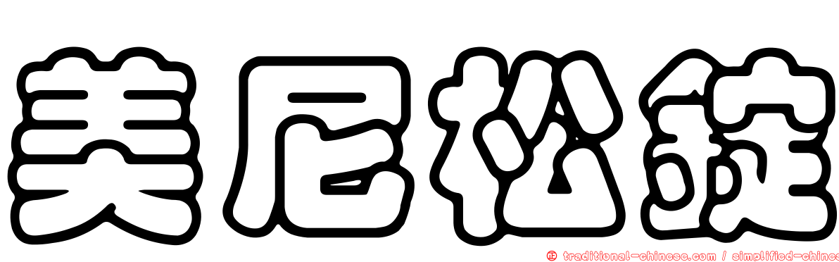 美尼松錠