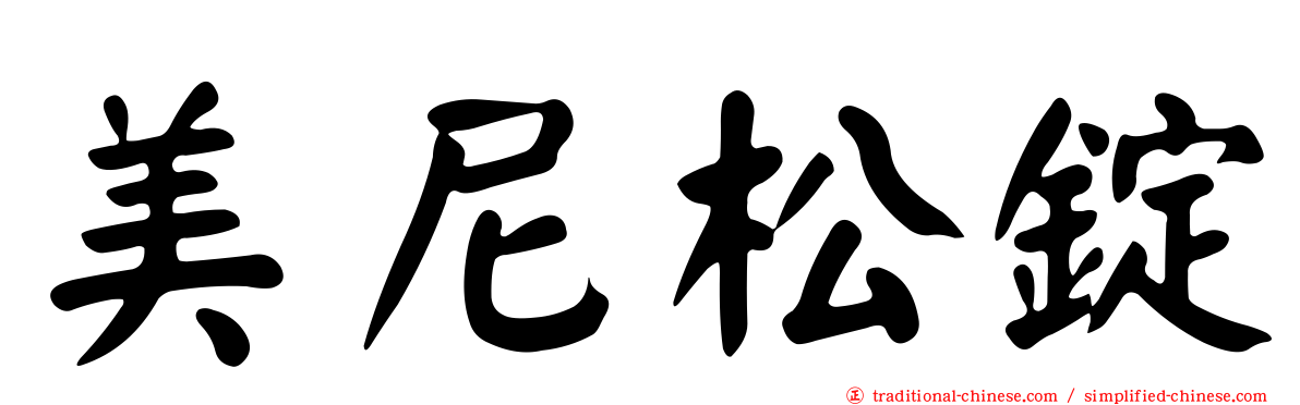 美尼松錠