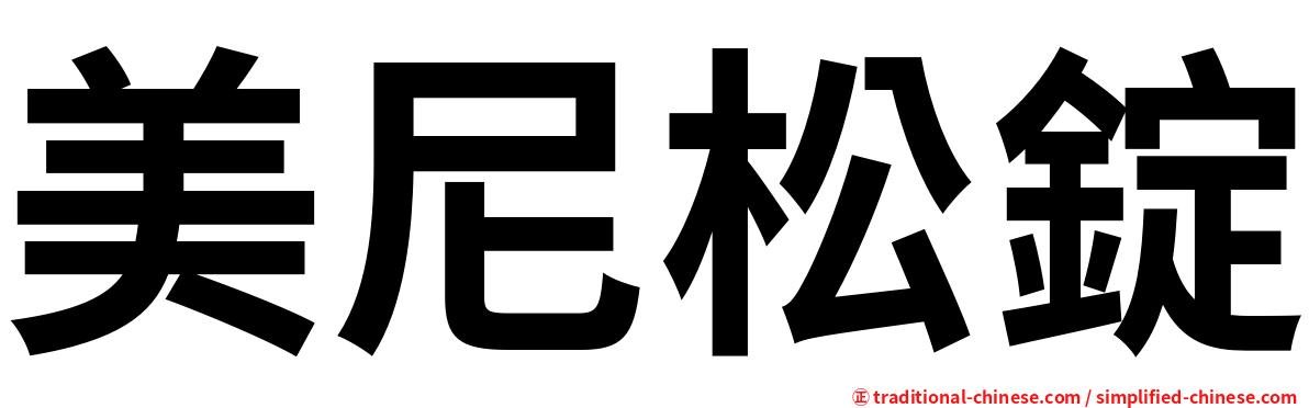 美尼松錠