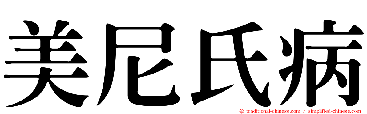 美尼氏病