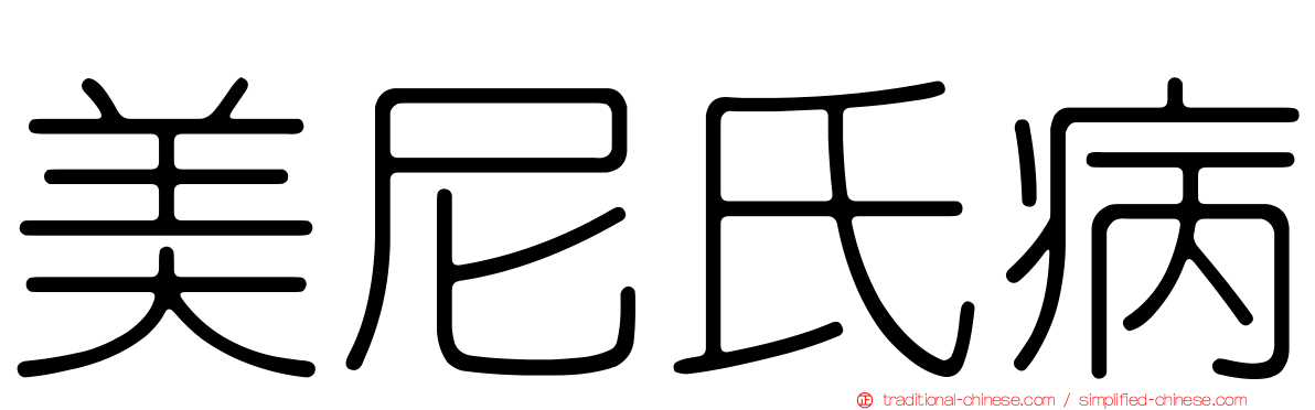 美尼氏病
