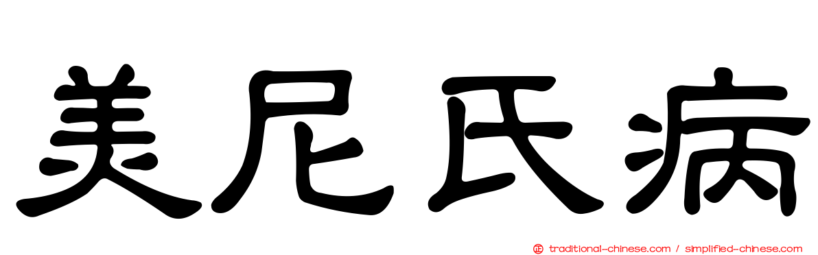 美尼氏病