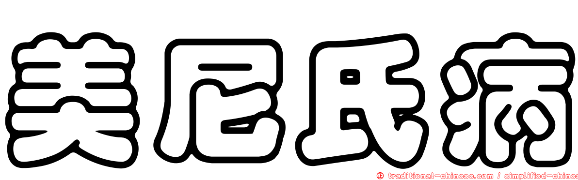 美尼氏病
