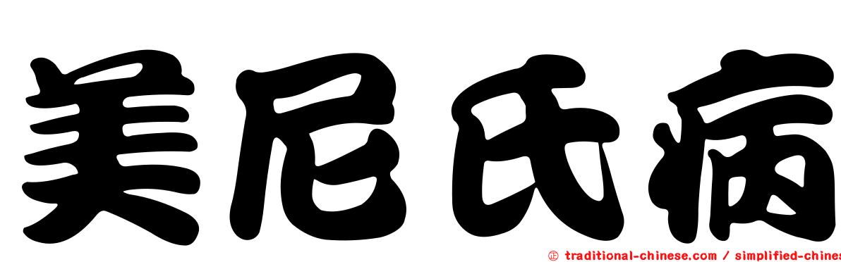 美尼氏病