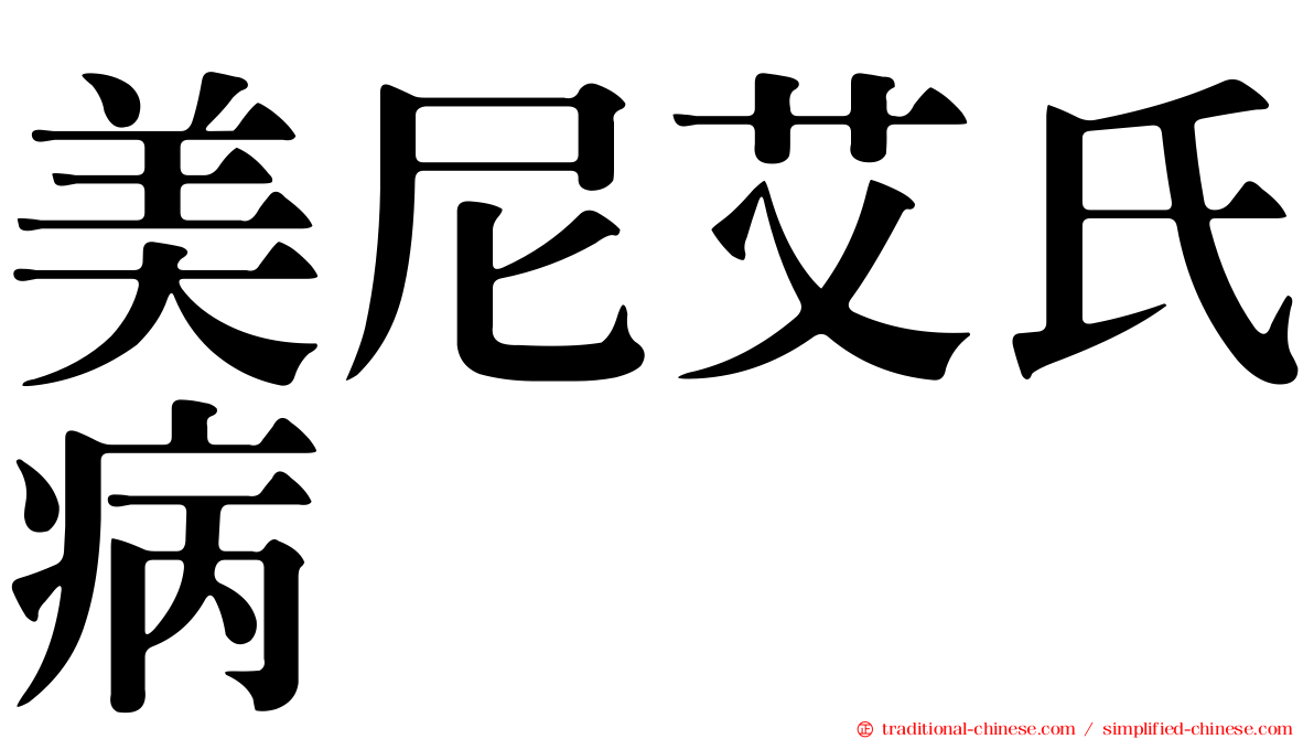 美尼艾氏病