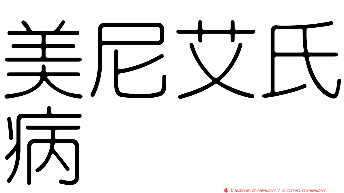 美尼艾氏病