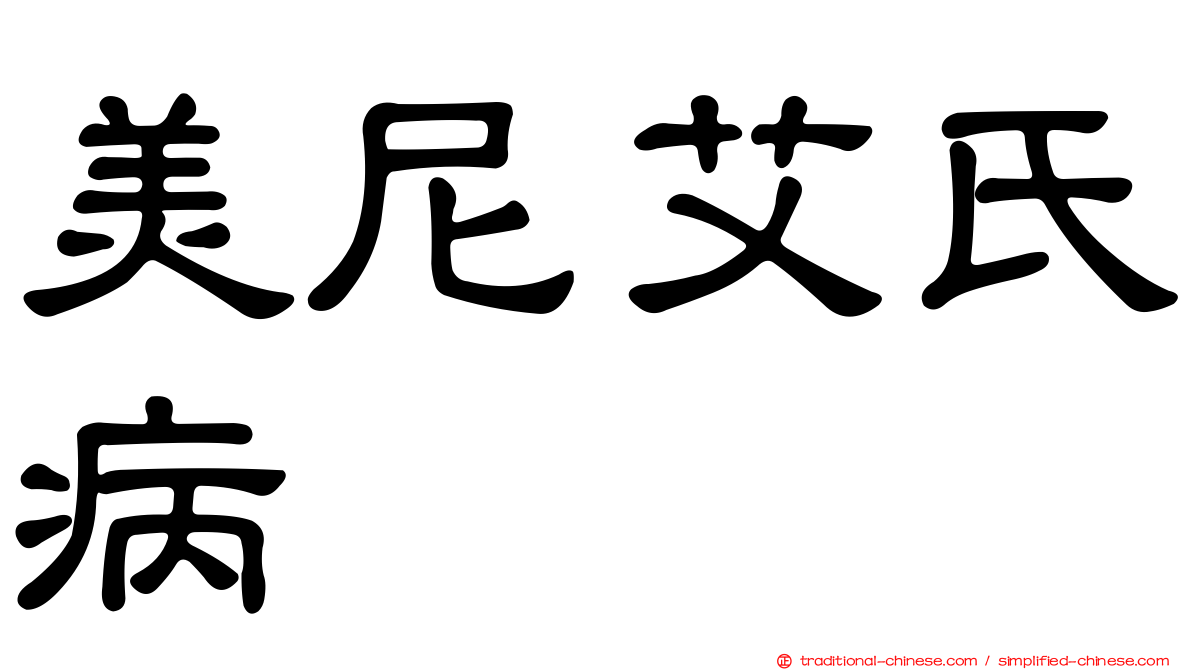 美尼艾氏病