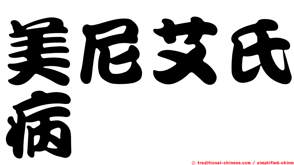 美尼艾氏病