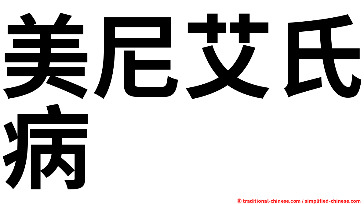 美尼艾氏病