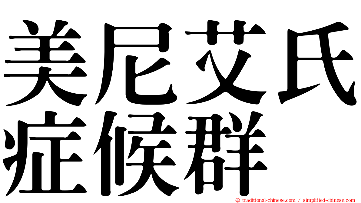 美尼艾氏症候群