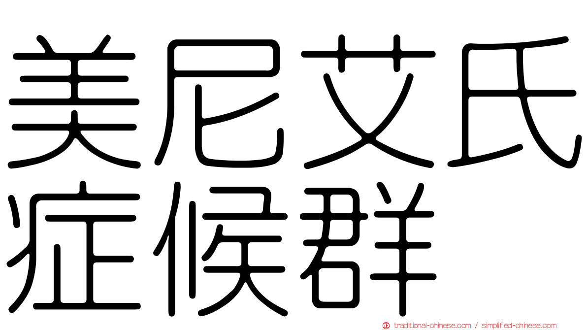 美尼艾氏症候群