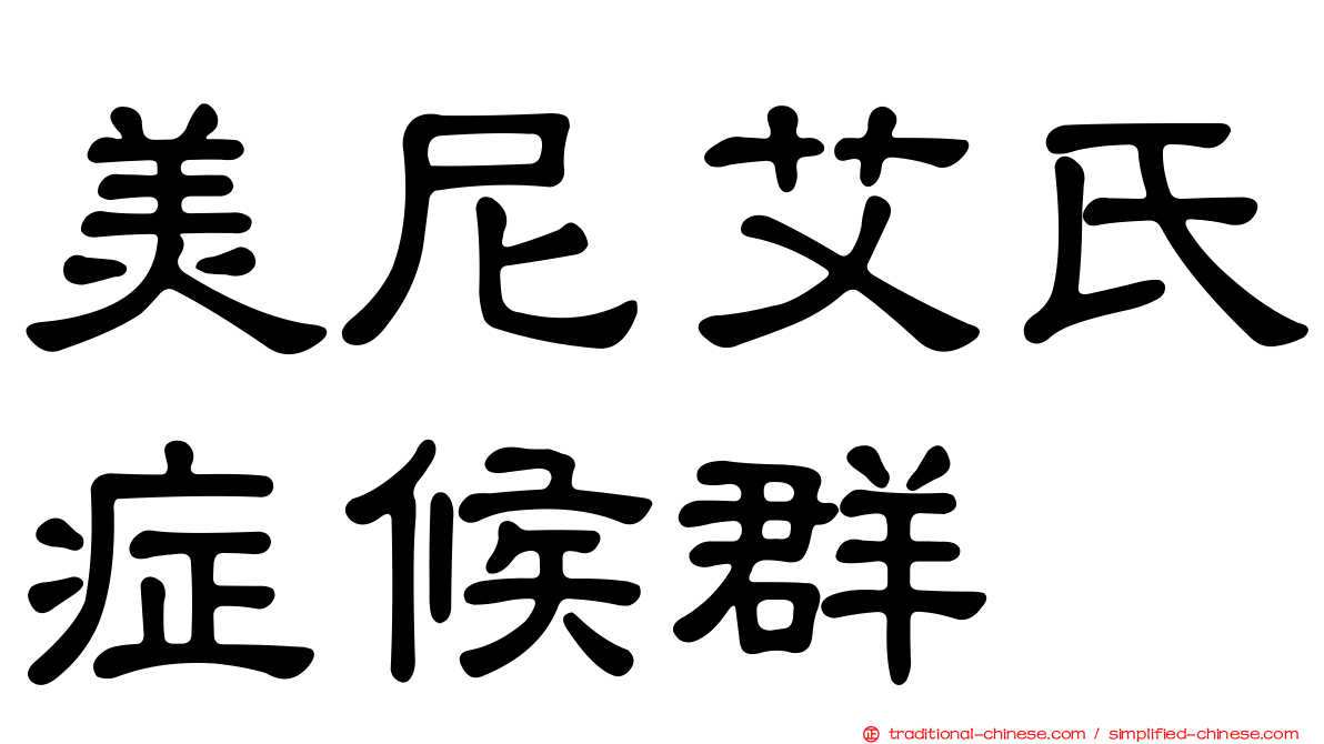 美尼艾氏症候群