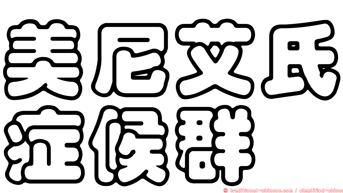 美尼艾氏症候群