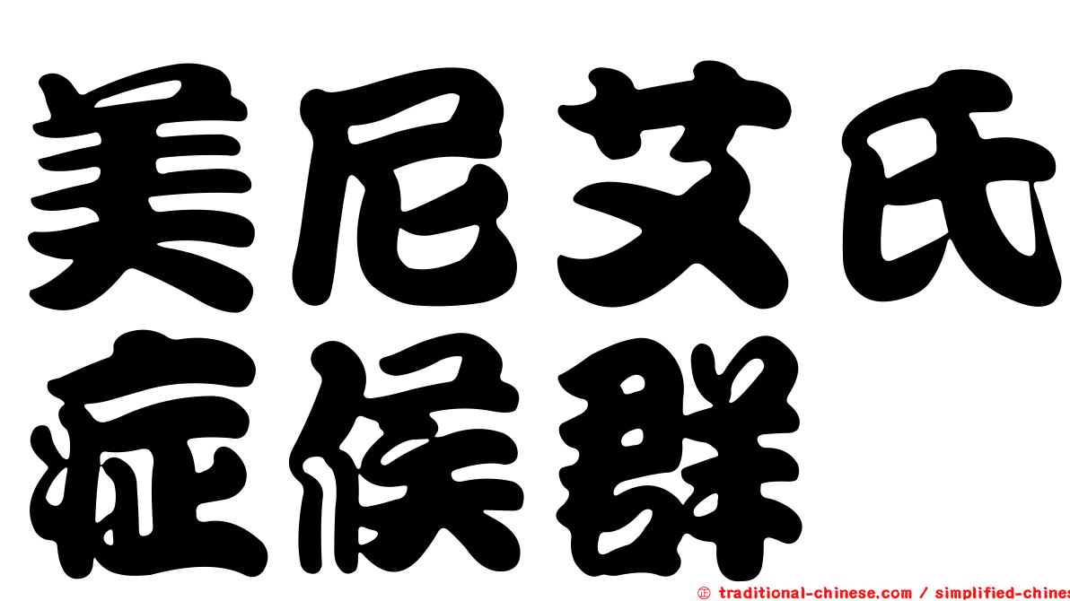 美尼艾氏症候群
