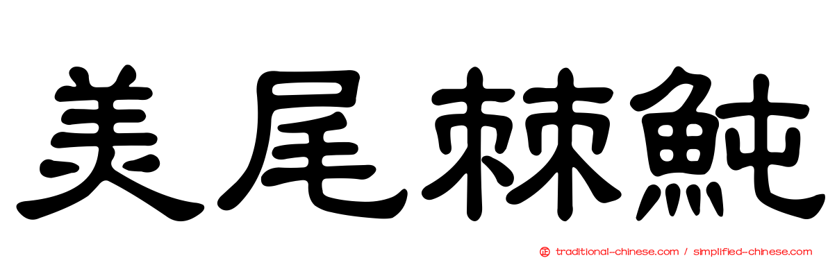 美尾棘魨