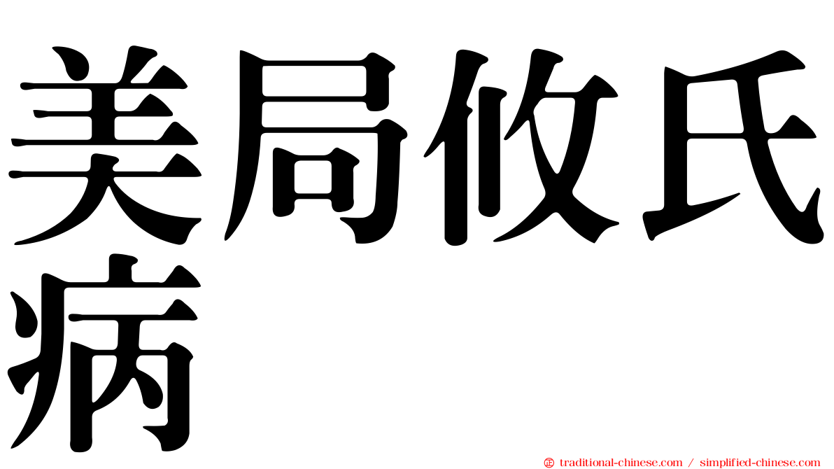 美局攸氏病