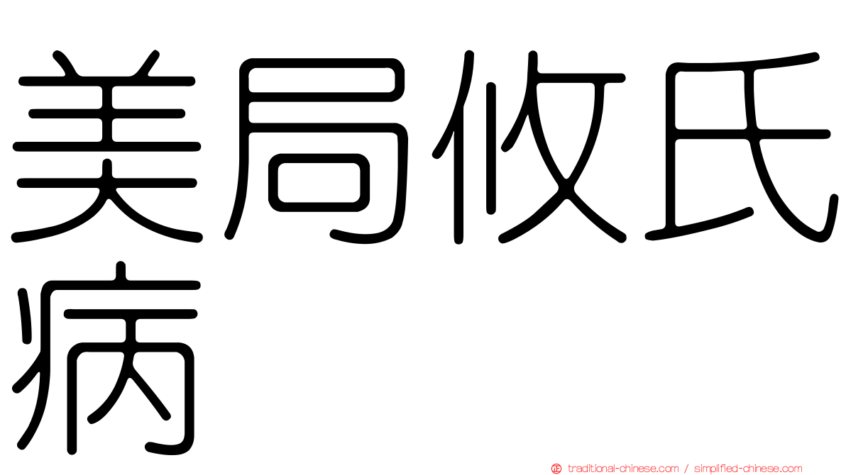 美局攸氏病