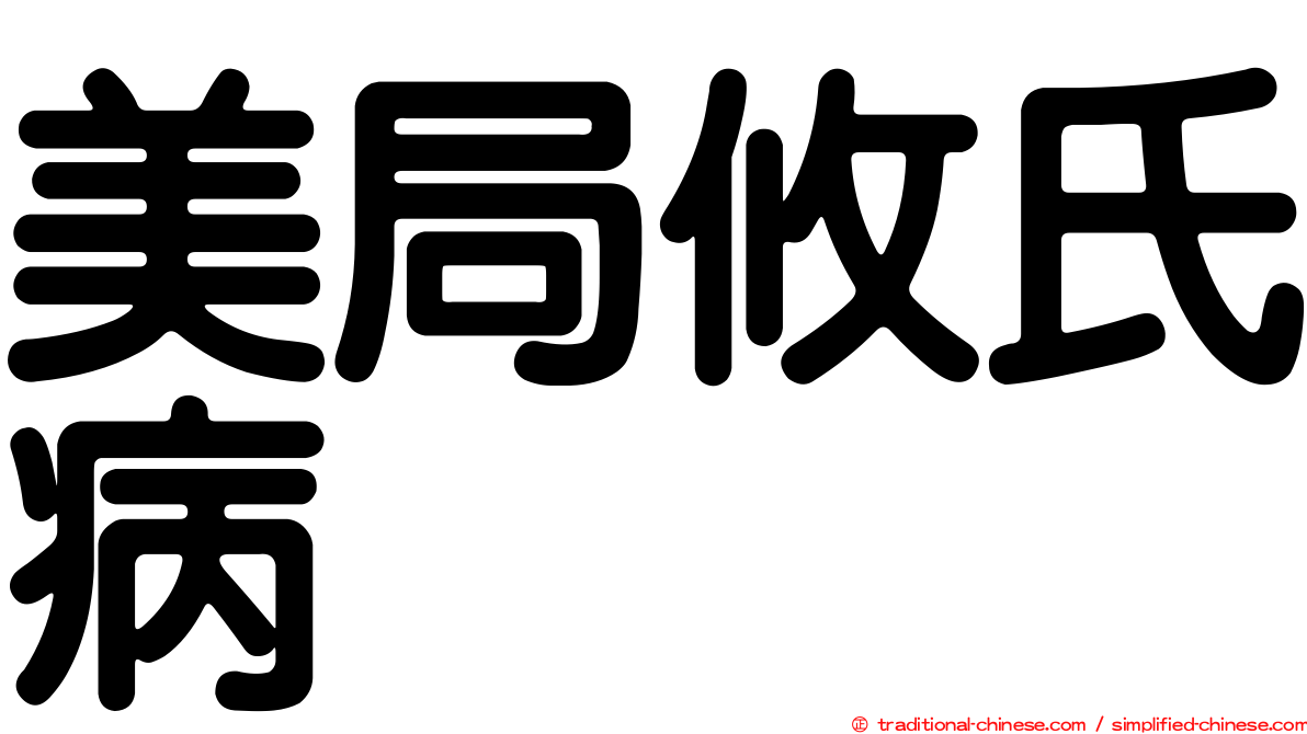美局攸氏病