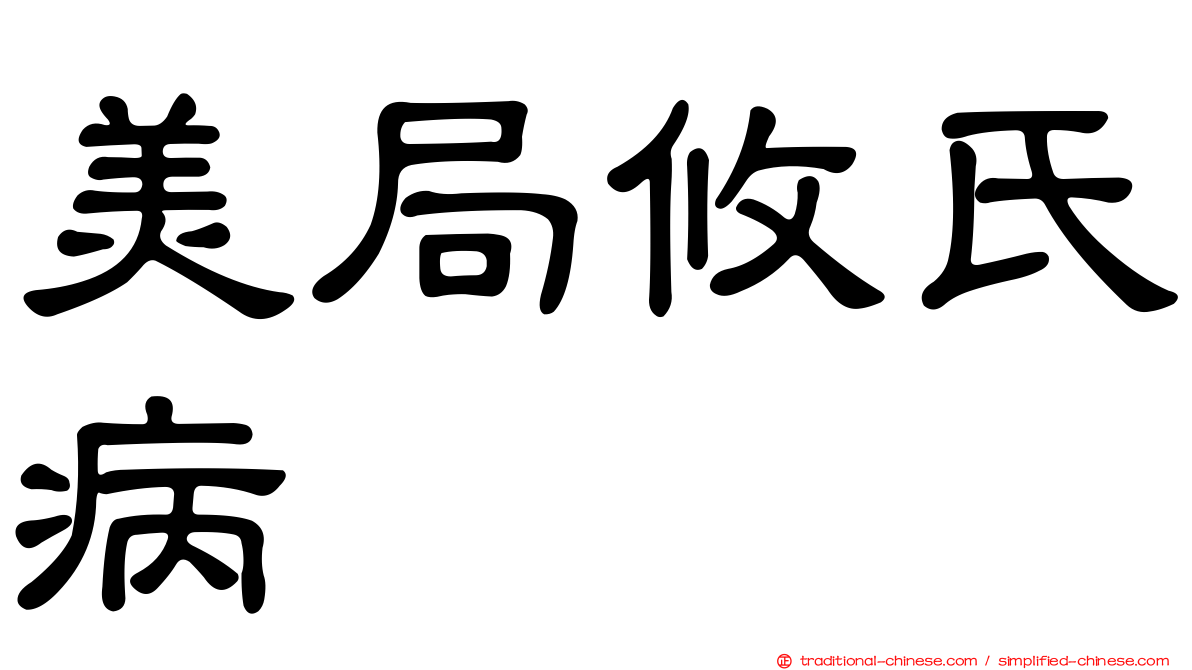 美局攸氏病