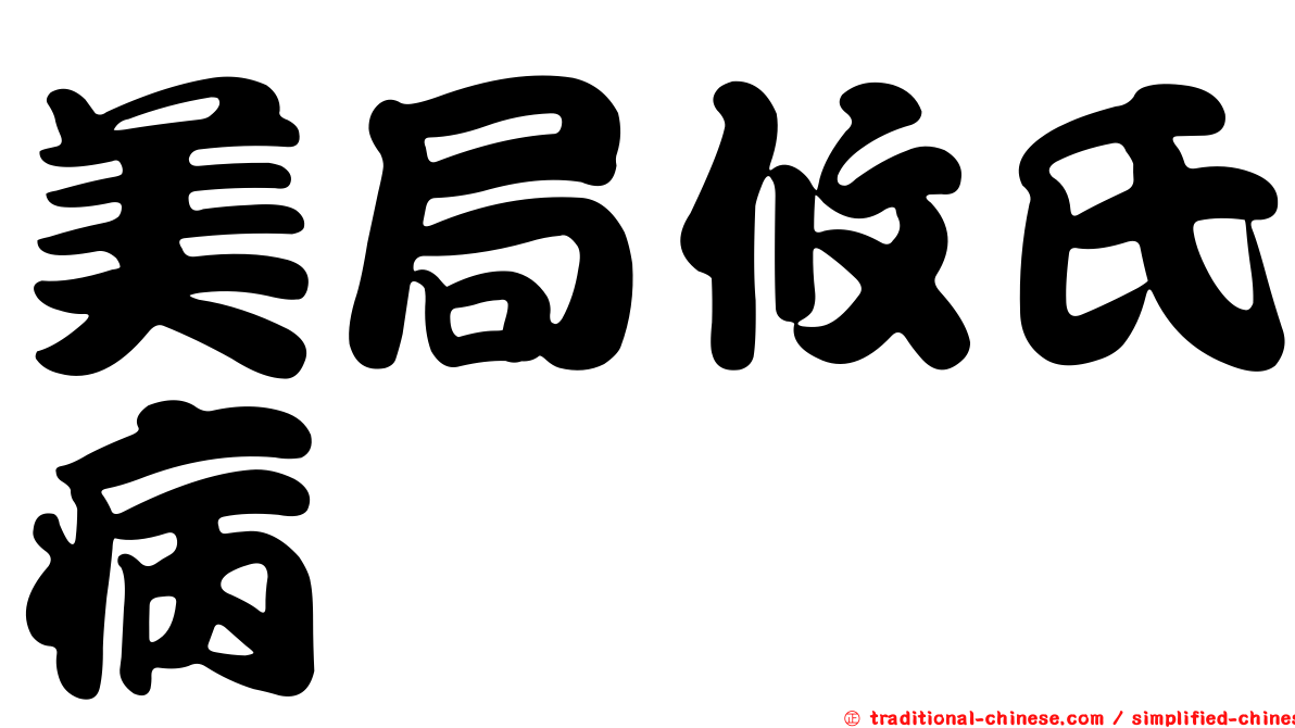 美局攸氏病